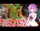 【ドラゴンボールザブレイカーズ】ヒメちゃんの人類殲滅戦 #222 第22回KPTB VS あららさん