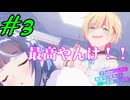 【同時視聴】ロング缶の代わりにシードル飲みながら『VTuberなんだが配信切り忘れたら伝説になってた』を見るぞ！！　#3　#2024年夏アニメ 【雪月 天音】