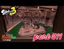 マテガイ放水路にシャケ襲来！！【Splatoon3実況part511】