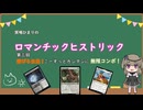6/26 冥鳴ひまりのロマンチックヒストリック　第三回　浴びろ日光！こーすっとカンタンに無限コンボ！