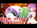 【ドラゴンボールザブレイカーズ】ヒメちゃんの人類殲滅戦 #224 第22回KPTB VS サバイバー