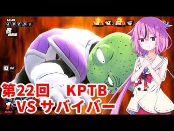 【ドラゴンボールザブレイカーズ】ヒメちゃんの人類殲滅戦 #224 第22回KPTB VS サバイバー