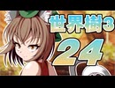 【世界樹の冒険Ⅲ】寺子屋冒険団！その24！【ゆっくり実況プレイ】