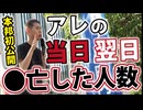 【日本初】新型コロナワクチン接種直後の死亡、全国12市を集計　※YouTubeライブ編集
