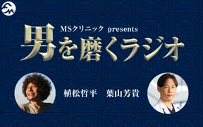 FMヨコハマ MSクリニック presents 男を磨くラジオ ゲスト:古谷敏 2024年07月06日