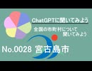 【ChatGPT】沖縄県宮古島市について【市町村No.0028】