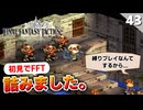 【FFタクティクス】ルカヴィ化ウィーグラフが強すぎて詰んだ。ベリアス戦【FFT 初見実況】#43