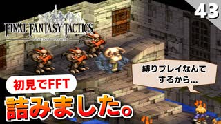 【FFタクティクス】ルカヴィ化ウィーグラフが強すぎて詰んだ。ベリアス戦【FFT 初見実況】#43