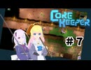 【ふじろぎ】Core Keeper #７