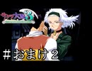捕まえる側と捕まえられる側【サクラ大戦３】＃おまけ２
