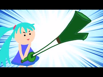 みく　ねぎ合戦　～暴れん坊将軍より殺陣のテーマより～