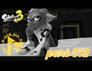 オルタナの地、最後の大冒険！！【Splatoon3実況part512】