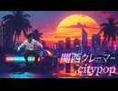 関西クレーマー.citypop