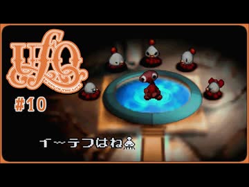 UFO -A day in the life-〃タコ型気味な実況プレイ 10
