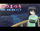 【SynthesizerV】なつまつり【花隈千冬】