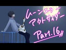 【肉声セッション】コミュ障４人でクトゥルフ神話TRPG『ムーンエラーアウトサイダー』part16