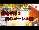 【ELDEN RING】巫女無しイタコの限界旅 Part4 墓地平原その３ 炎のゴーレム編！【Lv1強化0加護0カンスト】