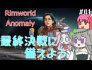 Rimworldアノマリー　四一日目　【VoiceVox実況】