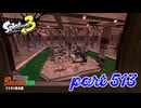 マテガイ放水路にシャケ襲来！！【Splatoon3実況part513】