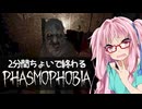 【まとめ】琴葉茜の2分間ちょいで終わるPhasmophobia【VOICEROID実況】