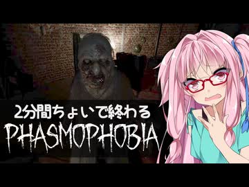 【まとめ】琴葉茜の2分間ちょいで終わるPhasmophobia【VOICEROID実況】