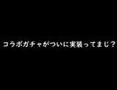 【グラブル】コラボガチャが実装するらしい？事について個人的な感想を語るやーつ【琴葉茜】