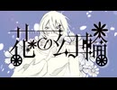 花の幻輪 feat.初音ミク