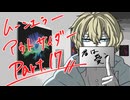 【肉声セッション】コミュ障４人でクトゥルフ神話TRPG『ムーンエラーアウトサイダー』part17
