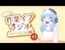 みっちゃまの作業イプラジオ 第1回