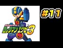 【ぽつぽつ実況 #11】バブルウォッシュ【ロックマンエグゼ3】