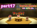 世界にイロをとりもどせ！！【ペーパーマリオ カラースプラッシュ実況part17】
