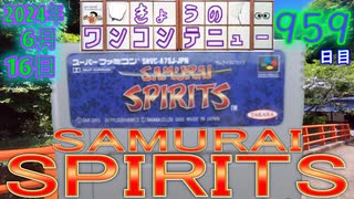 きょうのワンコンテニュー『SAMURAI SPIRITS』