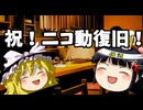 ニコ動復活おめでとう！