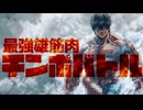 TVアニメ『最強雄筋肉チンポバトル』第1クールOP(full)