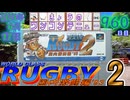きょうのワンコンテニュー『ワールドクラスラグビー2 国内激闘編'93』