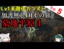 【ELDEN RING】巫女無しイタコの限界旅 Part5 墓地平原その４！【Lv1強化0加護0カンスト】