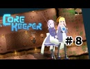 【ふじろぎ】Core Keeper #8