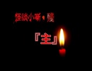 主【怪談小噺・殘】#4