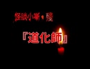 道化師【怪談小噺・殘】#5