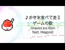 かき氷を食べて走るゲームの歌 / GUMI