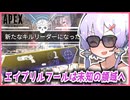 【Apexボイロ実況】エイプリルフール（８月のすがた）【ボイスロイド実況】