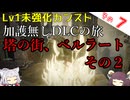 【ELDEN RING】巫女無しイタコの限界旅 Part7 塔の街、ベルラートその２！【Lv1強化0加護0カンスト】