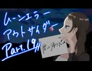 【肉声セッション】コミュ障４人でクトゥルフ神話TRPG『ムーンエラーアウトサイダー』part19