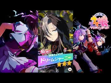 【ゲーム】ウマ娘プリティーダービー / ドリームジャーニー【 夢路のよすが 】