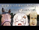 紲星あかりの食紀行番外編11　千葉県のいろんな所さん編！