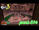 マテガイ放水路にシャケ襲来！！【Splatoon3実況part514】