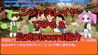 ニンジャスレイヤーTRPG　インストラクション１　おおまかな紹介と公式Discord