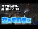 【Minecraft】きざはしるかの高さ縛りv1.20 第41話【ゆっくり実況】