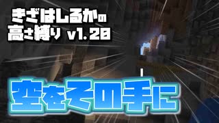 【Minecraft】きざはしるかの高さ縛りv1.20 第41話【ゆっくり実況】