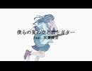 僕らの夏の空と雲とギター feat.双葉湊音【Takeching】
